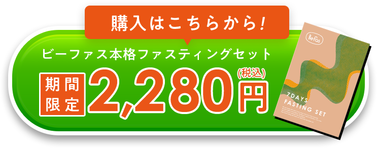購入はこちらから！ビーファス週末ファスティングセット 期間限定2,280円