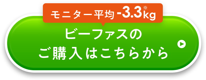 モニター平均-3.3kg ビーファスのご購入はこちらから