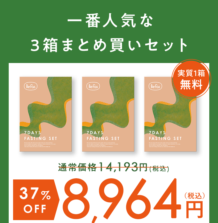 一番人気な3箱まとめ買いセット