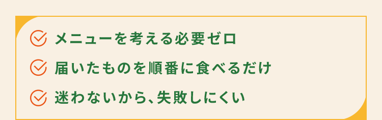 メニューを考える必要ゼロ 届いたものを順番に食べるだけ 迷わないから、失敗しにくい